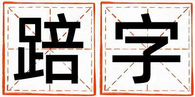 踣字取名的寓意和含义 男孩用踣字取名