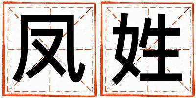 凤姓优美大方的男孩名字,取什么名字好