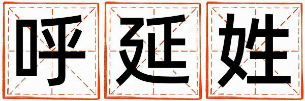姓呼延叫什么名字好 姓呼延的女孩有含义的名字