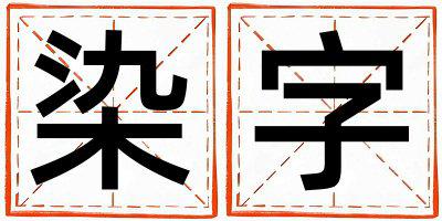 染字取名的寓意是什么,染字取名的含义是什么,染字取名的意思解释