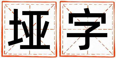 垭字取名的寓意和含义 男孩用垭字取名
