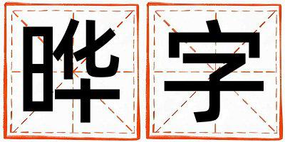 晔字取名的寓意 晔字取名的寓意男孩