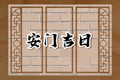 2026年农历七月十九是不是安门吉日 安装入户门吉利吗