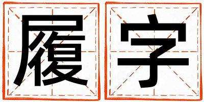 带履字起名好不好,履字最佳配字女孩