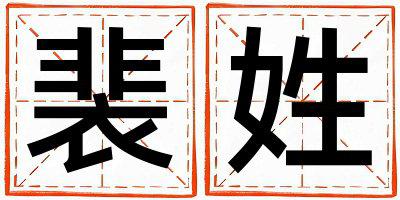 裴姓取名独特优美的女宝宝名字