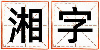 湘字取名的寓意和含义 男孩用湘字取名