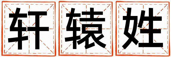 轩辕姓有新意的女宝宝名字