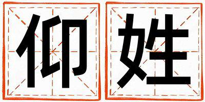 仰姓独特优美的女孩名字