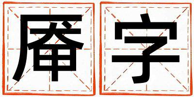 厣字五行属什么 厣字取名寓意男孩