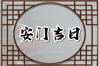 2026年09月02日安门日子如何 今日安装大门好不好