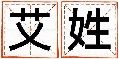 艾姓有含义的女孩名字