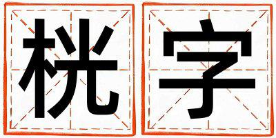 桄字取名的寓意 桄字取名的寓意男孩