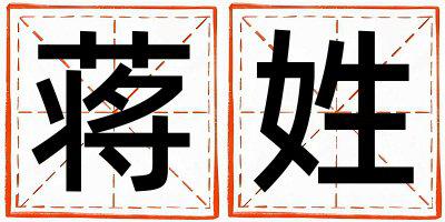 蒋姓有新意的男孩名字