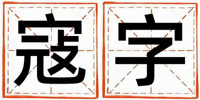 带寇字起名好不好,寇字最佳配字女孩
