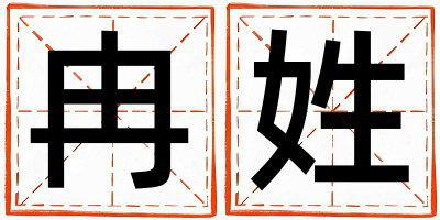 冉姓吉利的女孩名字