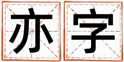 亦字取名的寓意和含义 女孩用亦字取名