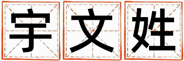 姓宇文叫什么名字好 姓宇文的男孩有新意的名字