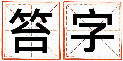 笞字五行属什么 笞字取名寓意男孩