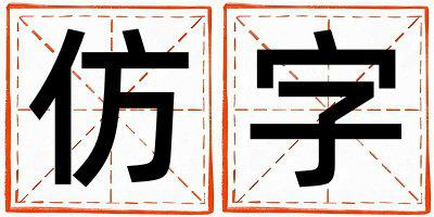 仿字取名的寓意和含义 女孩用仿字取名