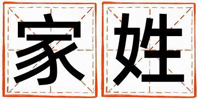 家姓有气质的女孩名字,取什么名字好