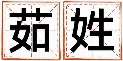 茹姓取名优美大方的男宝宝名字