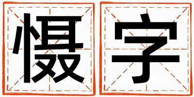 慑字取名的寓意 慑字取名的寓意男孩