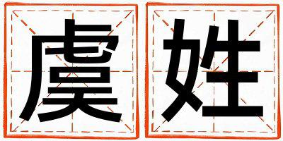 虞姓取名吉利的男宝宝名字