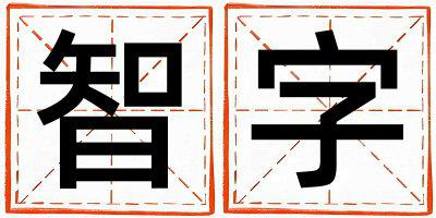 带智字起名好不好,智字最佳配字男孩
