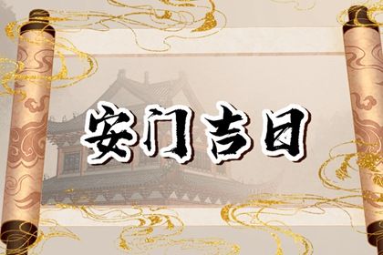 2026年09月16日安门好吗 今日装大门好不好