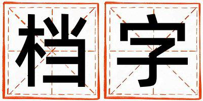 档字五行属什么 档字取名寓意女孩