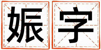 娠字取名的寓意是什么,娠字取名的含义是什么,娠字取名的意思解释