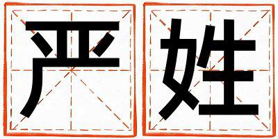 姓严叫什么名字好 姓严的女孩朗朗上口的名字
