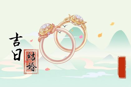 2026年农历八月十一是不是结婚吉日 适不适合办喜事