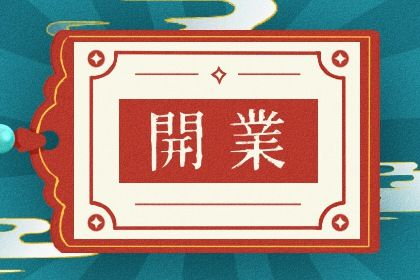 2026年09月24日开业吉日查询 开张吉利吗