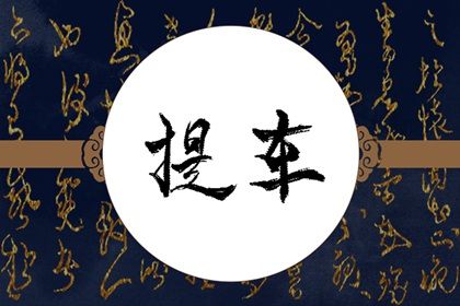 2026年农历八月初七提车黄道吉日 今日提车买车好不好 2026年农历八月初七提车黄道吉日 今日提车买车好不好
