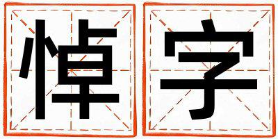 悼字五行属什么 悼字女孩最佳组合名字