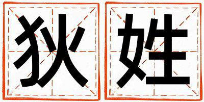 狄姓有灵气的女孩名字