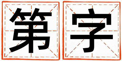 第字五行属什么 第字男孩最佳组合名字
