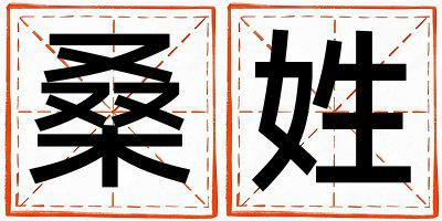 姓桑叫什么名字好 姓桑的男孩有智慧才气的名字