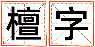 带檀字起名好不好,檀字最佳配字女孩