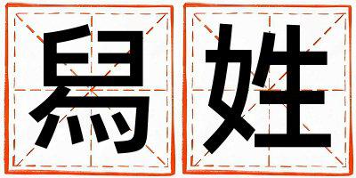 姓舄叫什么名字好 姓舄的男孩优美的名字