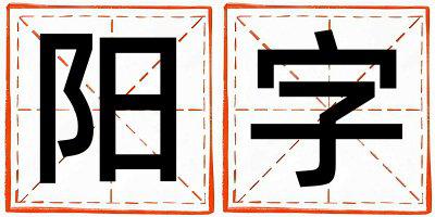 阳字取名的寓意是什么,阳字取名的含义是什么,阳字取名的意思解释