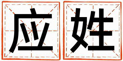 应姓有气质的女孩名字