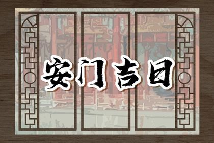 2026年农历八月初八是不是安门吉日 是装大门好日子吗 2026年农历八月初八是不是安门吉日 是装大门好日子吗