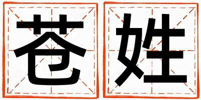 苍姓有涵养的女宝宝名字