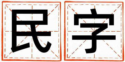 民字五行属什么 民字男孩最佳组合名字