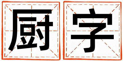 厨字取名的寓意 厨字取名的寓意男孩