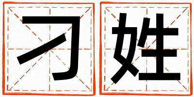 刁姓取名朗朗上口的女宝宝名字