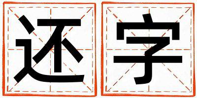 还字取名的寓意 还字取名的寓意男孩
