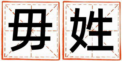 姓毋叫什么名字好 姓毋的女孩冷门独特的名字